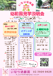 【令和８年度入園をご検討の皆様へ・ご予約受付中】見学説明会のご案内（９・１０月分）